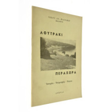 Λουτράκι Περαχώρα