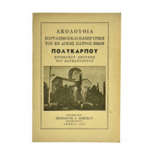 Ακολουθία Πολυκάρπου