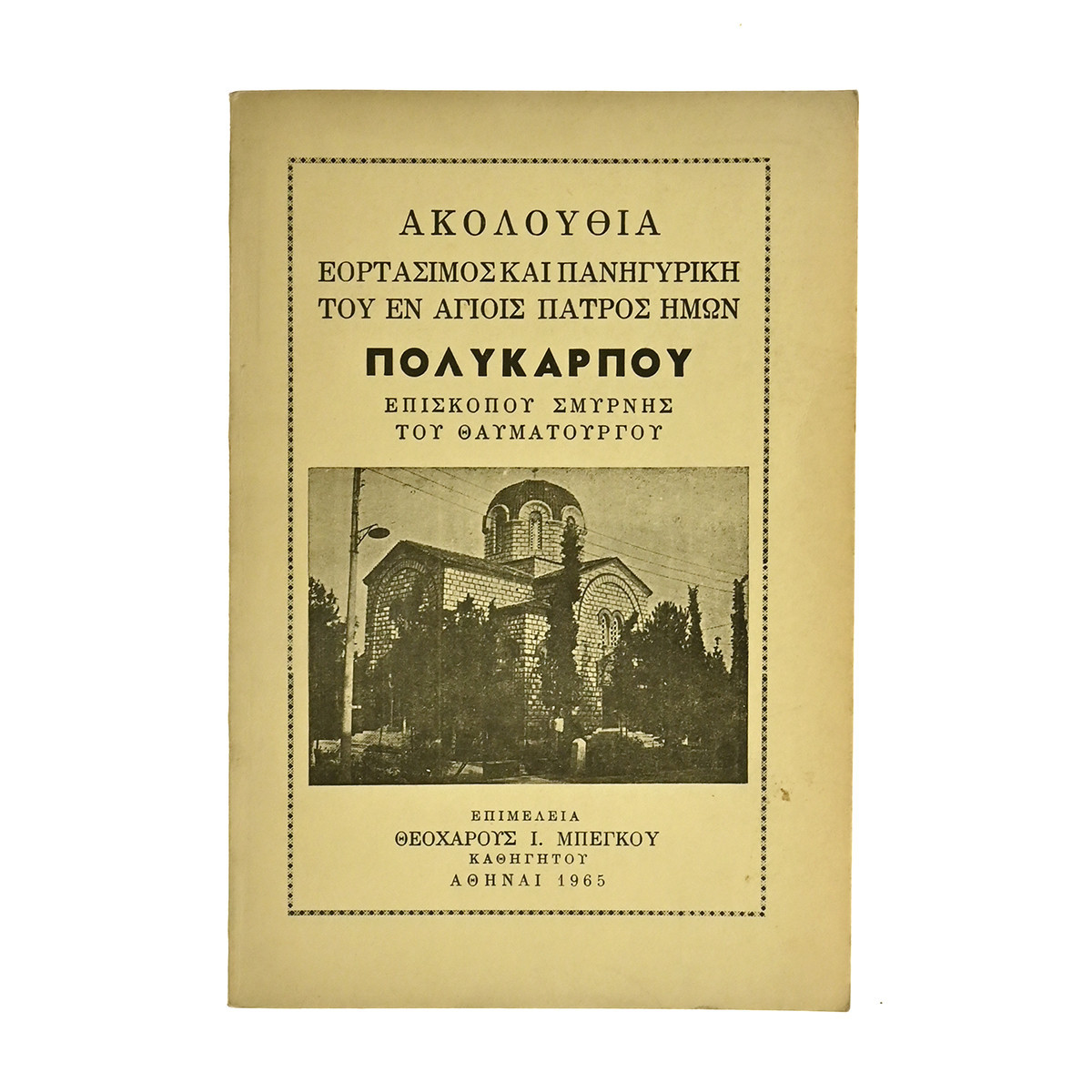 Ακολουθία Πολυκάρπου