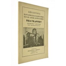 Ακολουθία Πολυκάρπου