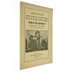 Ακολουθία Πολυκάρπου