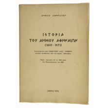 Ιστορία του Δήμου Αθηναίων (1835-1971)