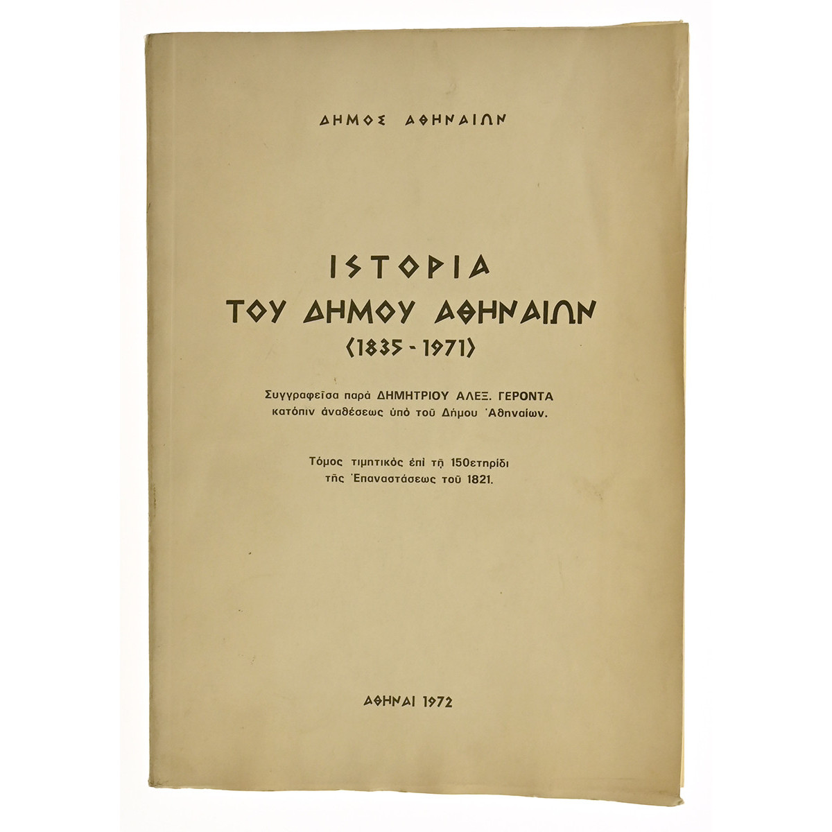 Ιστορία του Δήμου Αθηναίων (1835-1971)