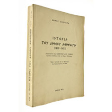 Ιστορία του Δήμου Αθηναίων (1835-1971)