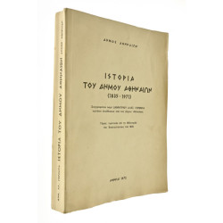 Ιστορία του Δήμου Αθηναίων (1835-1971)