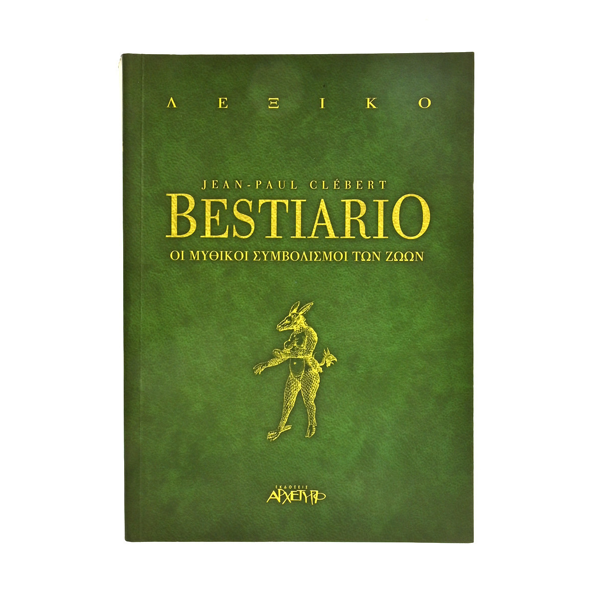 Bestiario Μυθικοί Συμβολισμοί των Ζώων