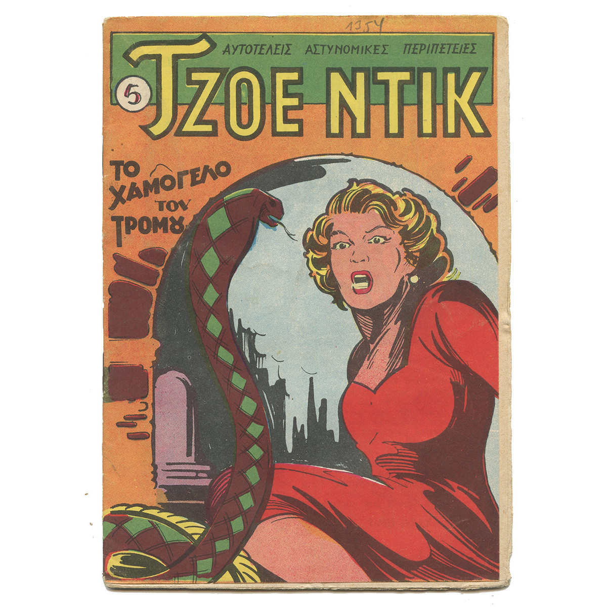 Τζοε Ντικ, No. 5 Το Χαμόγελο του Τρόμου