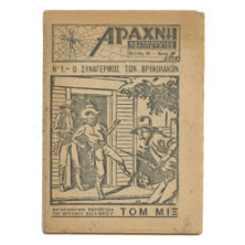 Αράχνη,Νο. 1 Ο Συναγερμός των Βρυκολάκων