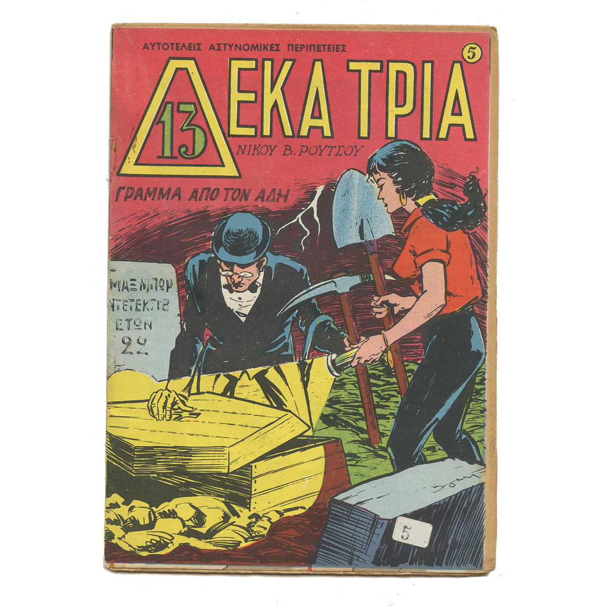 Δέκα Τρία, Νο. 5, Γράμμα  από τον Άδη