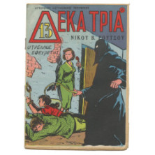Δέκα Τρία, Νο. 8, Ο Τρελλός Εφευρέτης