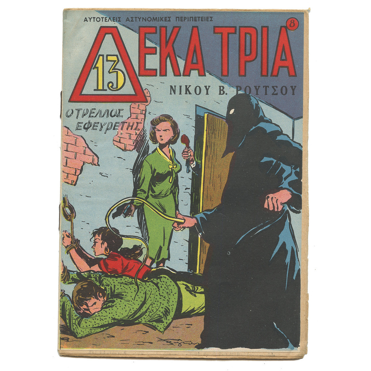 Δέκα Τρία, Νο. 8, Ο Τρελλός Εφευρέτης