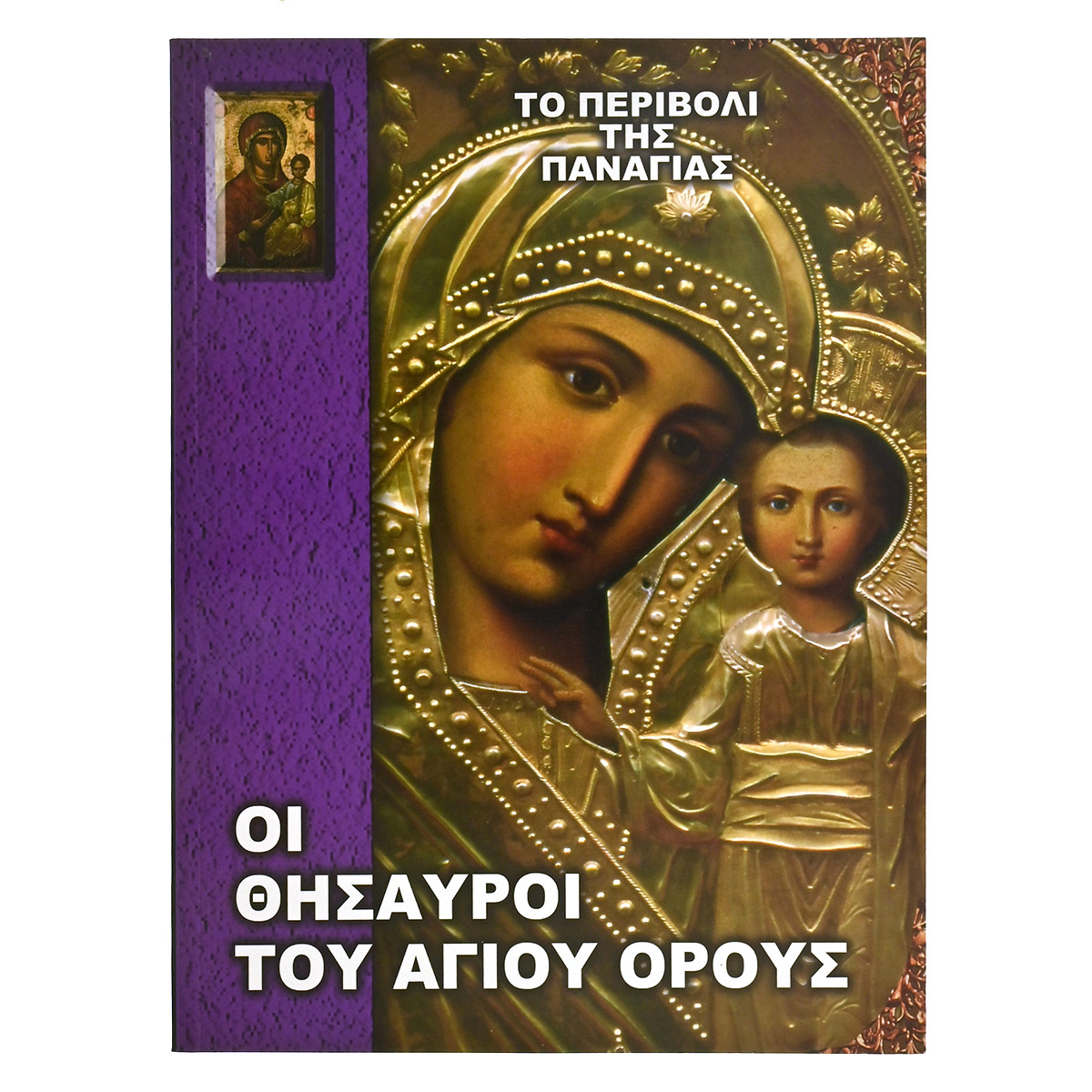 Τ'Αγιάσματα της Πόλης