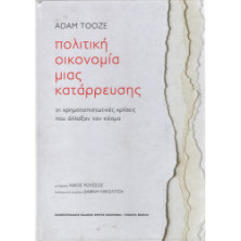 ΠΟΛΙΤΙΚΗ ΟΙΚΟΝΟΜΙΑ ΜΙΑΣ ΚΑΤΑΡΡΕΥΣΗΣ