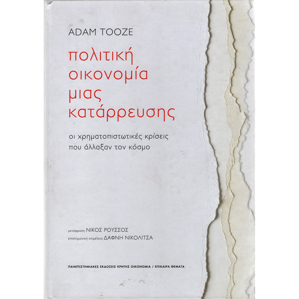 ΠΟΛΙΤΙΚΗ ΟΙΚΟΝΟΜΙΑ ΜΙΑΣ ΚΑΤΑΡΡΕΥΣΗΣ