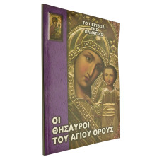 Τ'Αγιάσματα της Πόλης