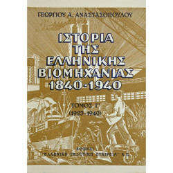 ΙΣΤΟΡΙΑ ΤΗΣ ΕΛΛΗΝΙΚΗΣ ΒΙΟΜΗΧΑΝΙΑΣ 1840-1940