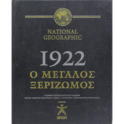 1922 Ο ΜΕΓΑΛΟΣ ΞΕΡΙΖΩΜΟΣ. Ιστο