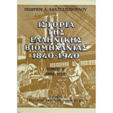 ΙΣΤΟΡΙΑ ΤΗΣ ΕΛΛΗΝΙΚΗΣ ΒΙΟΜΗΧΑΝΙΑΣ 1840-1940