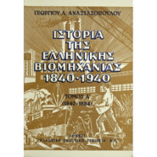 ΙΣΤΟΡΙΑ ΤΗΣ ΕΛΛΗΝΙΚΗΣ ΒΙΟΜΗΧΑΝΙΑΣ 1840-1940