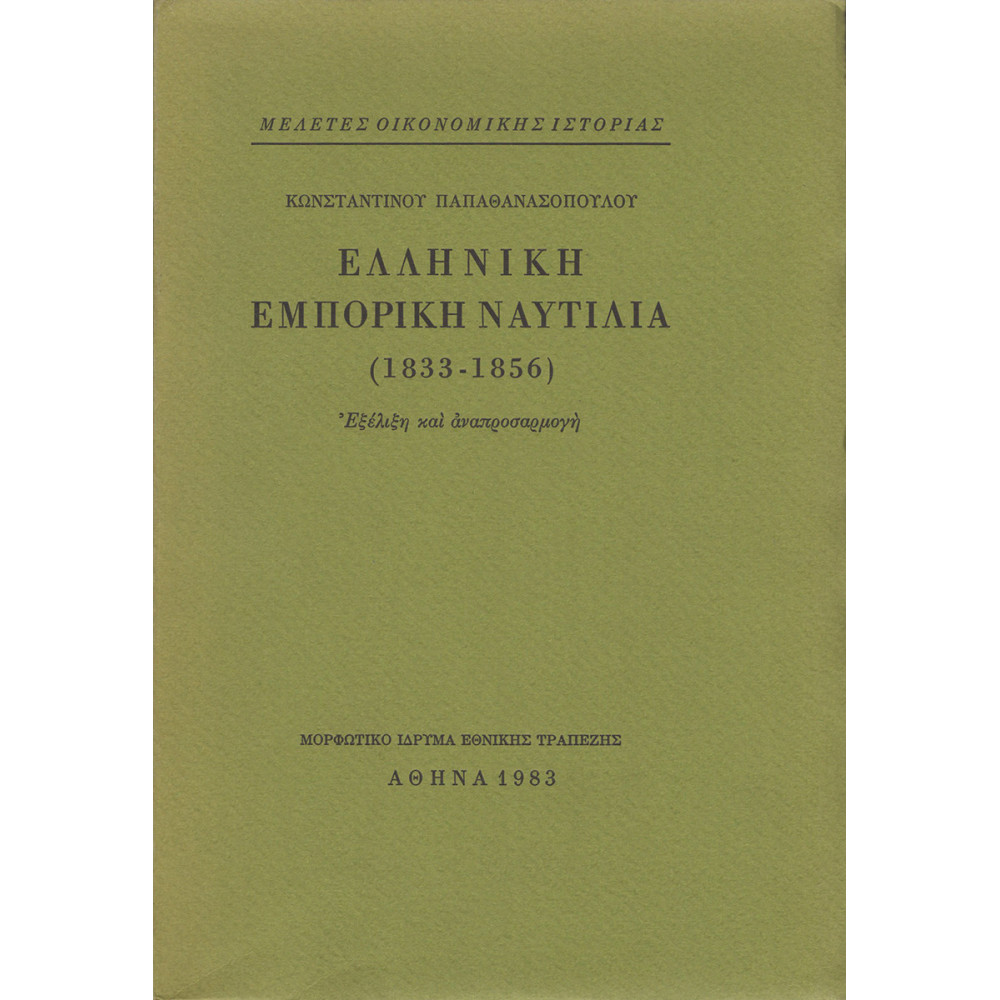 ΕΛΛΗΝΙΚΗ ΕΜΠΟΡΙΚΗ ΝΑΥΤΙΛΙΑ (1833-1856)