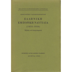 ΕΛΛΗΝΙΚΗ ΕΜΠΟΡΙΚΗ ΝΑΥΤΙΛΙΑ (1833-1856)