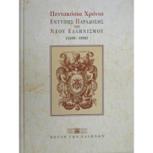 500 ΧΡΟΝΙΑ ΕΝΤΥΠΗΣ ΠΑΡΑΔΟΣΗΣ ΤΟΥ ΝΕΟΥ ΕΛΛΗΝΙΣΜΟΥ