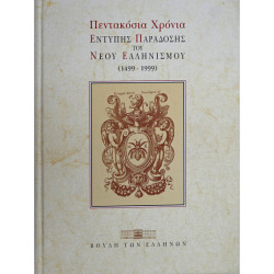 500 ΧΡΟΝΙΑ ΕΝΤΥΠΗΣ ΠΑΡΑΔΟΣΗΣ ΤΟΥ ΝΕΟΥ ΕΛΛΗΝΙΣΜΟΥ