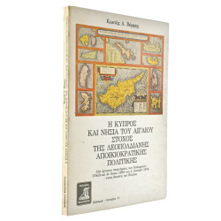 Κύπρος & το Αιγαίο Στόχος Λεοπολδιανής