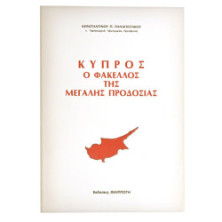 Κύπρος. Ο Φάκελλος της Μεγάλης Προδοσίας