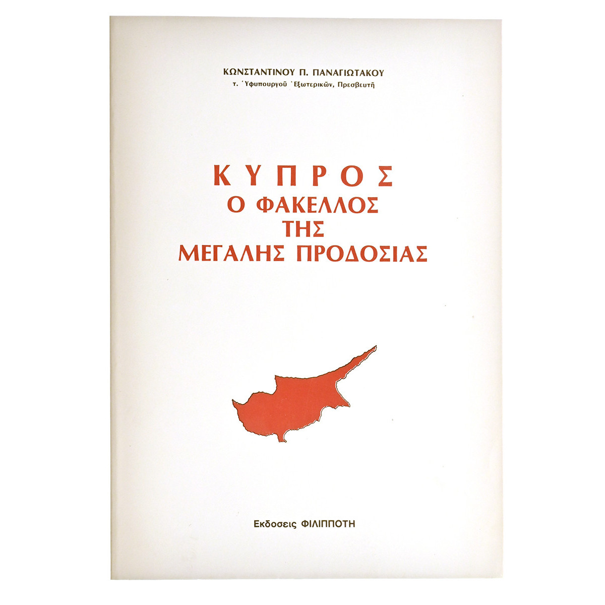 Κύπρος. Ο Φάκελλος της Μεγάλης Προδοσίας
