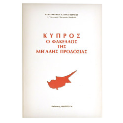 Κύπρος. Ο Φάκελλος της Μεγάλης Προδοσίας