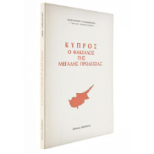 Κύπρος. Ο Φάκελλος της Μεγάλης Προδοσίας