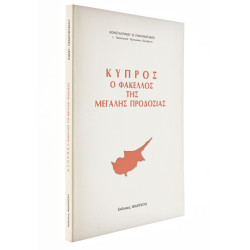 Κύπρος. Ο Φάκελλος της Μεγάλης Προδοσίας