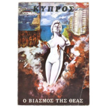 Κύπρος. Ο Βιασμός της Θεάς