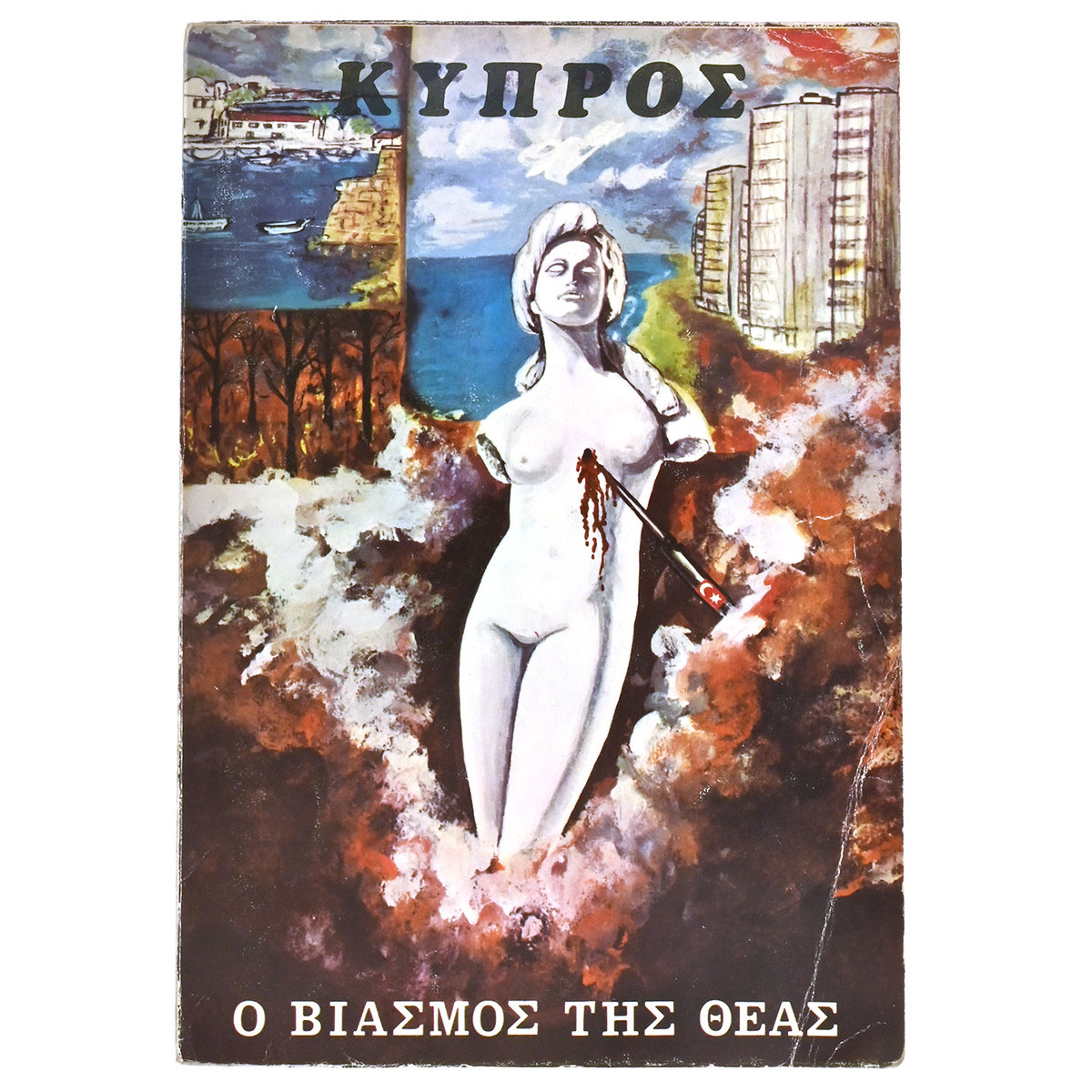Κύπρος. Ο Βιασμός της Θεάς