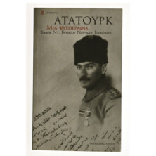Κεμάλ Ατατούρκ. Μια ψυχοβιογραφία