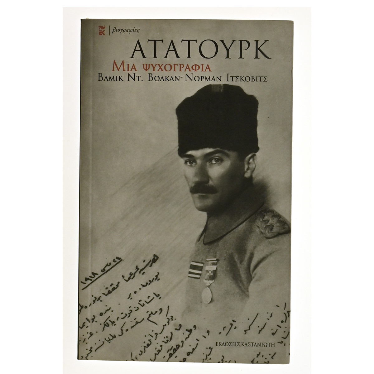 Κεμάλ Ατατούρκ. Μια ψυχοβιογραφία