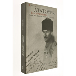 Κεμάλ Ατατούρκ. Μια ψυχοβιογραφία