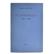 Τα Ποιήματα 1944 - 1984