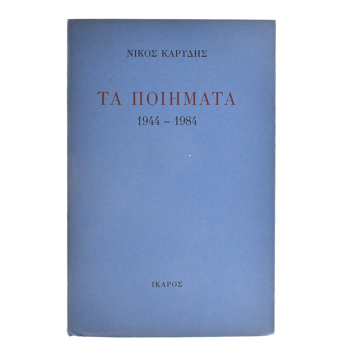 Τα Ποιήματα 1944 - 1984