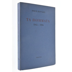 Τα Ποιήματα 1944 - 1984