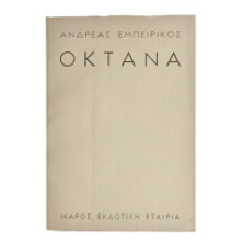 Οκτανά