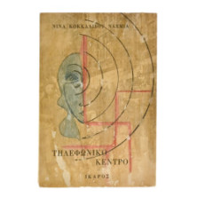 Τηλεφωνικό Κέντρο