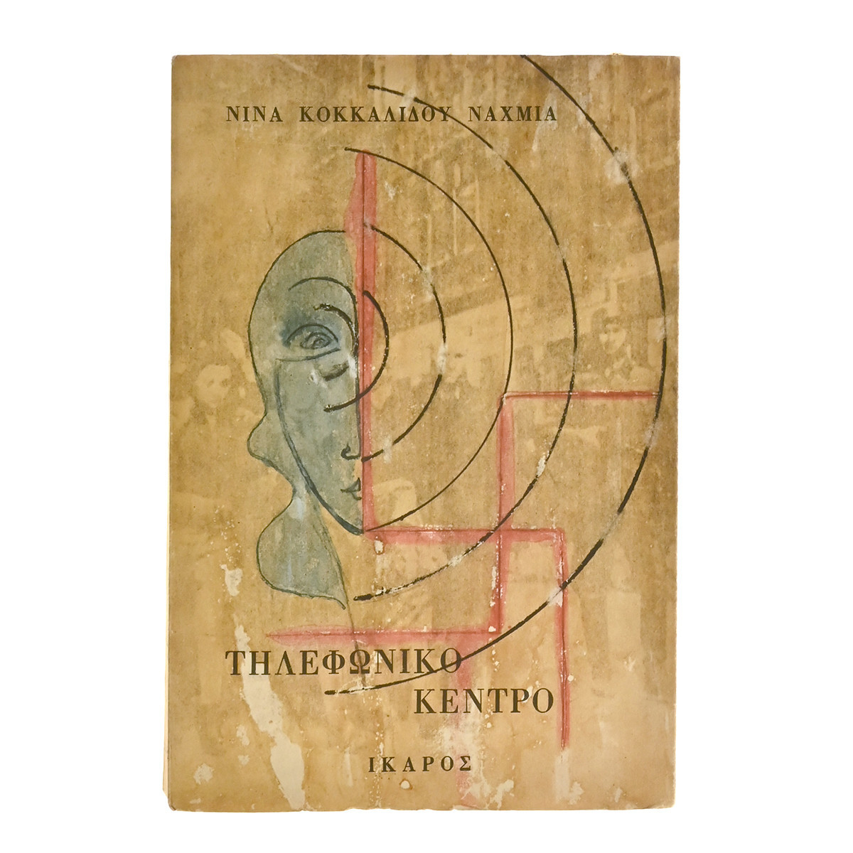 Τηλεφωνικό Κέντρο