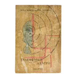 Τηλεφωνικό Κέντρο