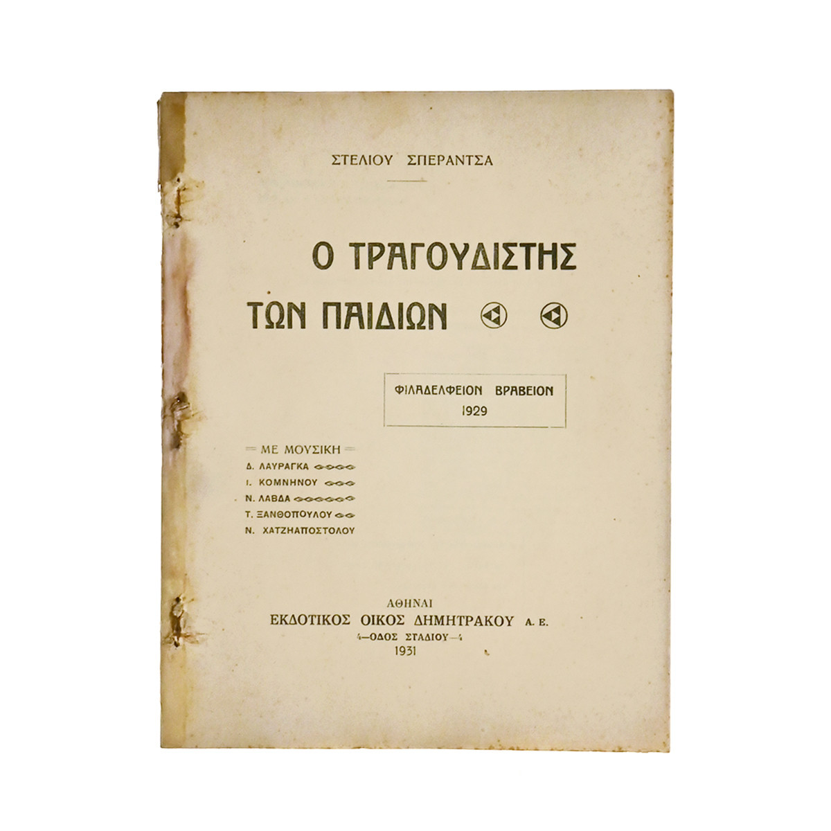 Ο Τραγουδιστής των Παιδιών