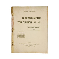 Ο Τραγουδιστής των Παιδιών