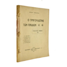 Ο Τραγουδιστής των Παιδιών