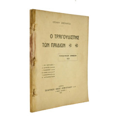 Ο Τραγουδιστής των Παιδιών