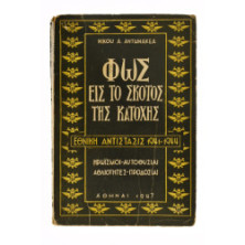 Φως εις το Σκότος της Κατοχής